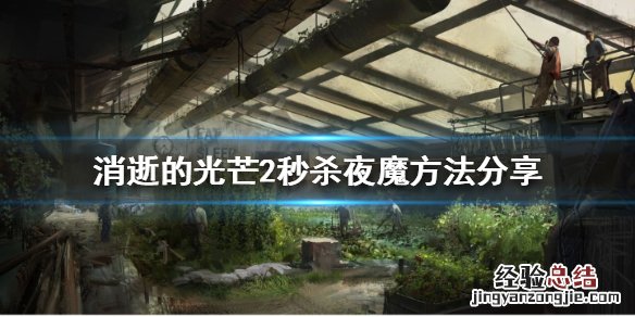 消逝的光芒夜魔秒杀 消逝的光芒2如何秒夜魔