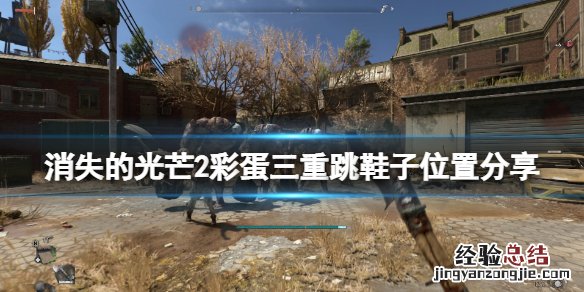 消逝的光芒2图文攻略 消逝的光芒2鞋子彩蛋在哪