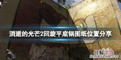 消逝的光芒2平底锅图纸怎么获得 消逝的光芒2平底锅图纸怎么获得啊