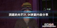 消逝的光芒21.04补丁更新了什么 消逝的光芒1.0.2补丁