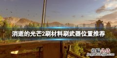 消逝的光芒2刷物品在哪刷好 消逝的光芒2刷物品在哪刷