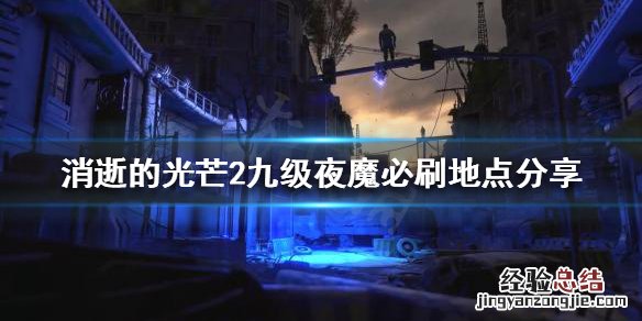 消逝的光芒2哪里能刷九级夜魔 消逝的光芒2哪里能刷九级夜魔套装