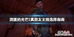 消逝的光芒2真朋友任务选项怎么选 消逝的光芒两兄弟任务在哪接