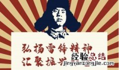 如何学习雷锋精神