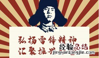 如何学习雷锋精神