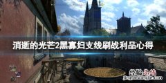 消逝的光芒2黑寡妇支线刷战利品心得