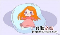 恶露排出是什么感觉 恶露排出的是什么
