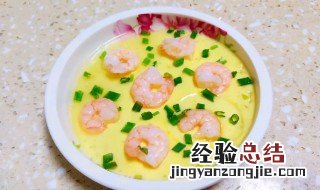 蒸蛋虾怎么做好吃又嫩窍门 虾蒸蛋怎么蒸嫩