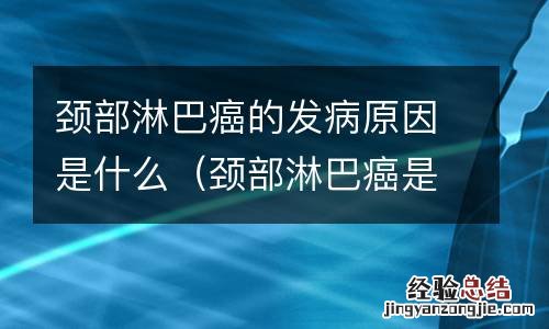 颈部淋巴癌是什么引起的 颈部淋巴癌的发病原因是什么