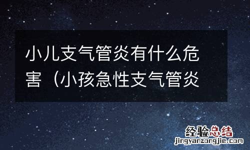 小孩急性支气管炎危害 小儿支气管炎有什么危害