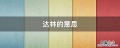 达林日语什么意思 达林的意思