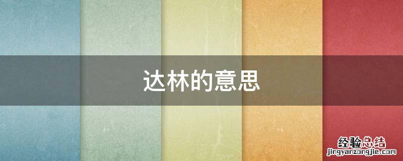 达林日语什么意思 达林的意思