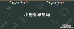 小狗有思想吗 狗狗有思想和感情吗