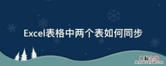 excel表格如何两个表数据同步的 Excel表格中两个表如何同步