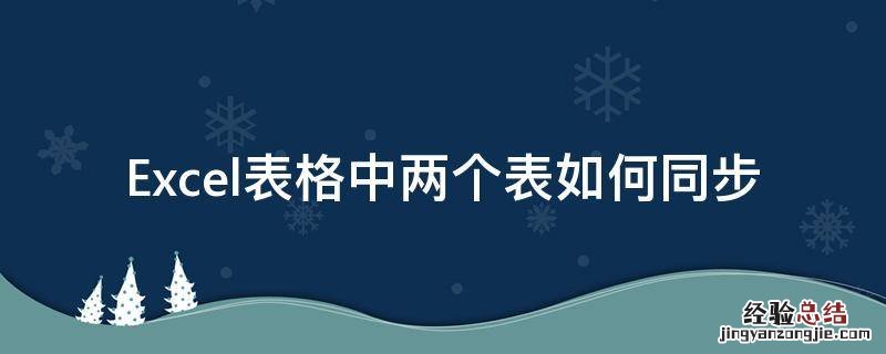 excel表格如何两个表数据同步的 Excel表格中两个表如何同步