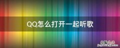 qq怎么打开一起听歌的歌词 QQ怎么打开一起听歌