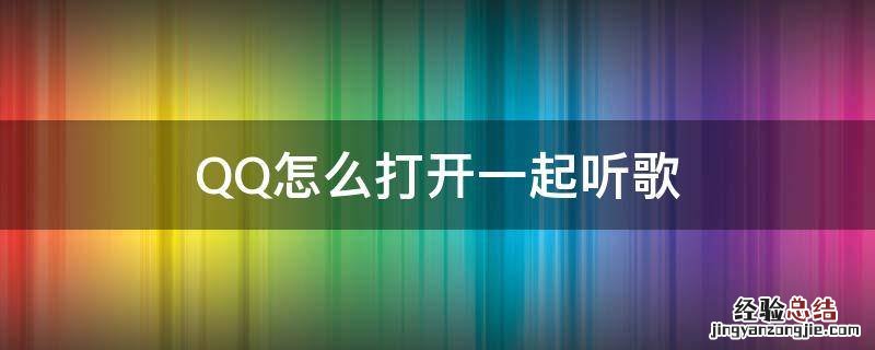 qq怎么打开一起听歌的歌词 QQ怎么打开一起听歌