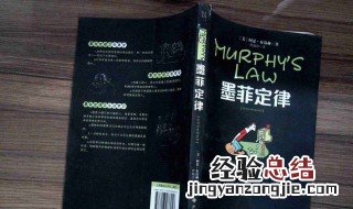 如何理解墨菲定律 如何理解墨菲定律能量