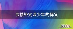 层楼终究误少年是什么意思 层楼终究误少年的释义