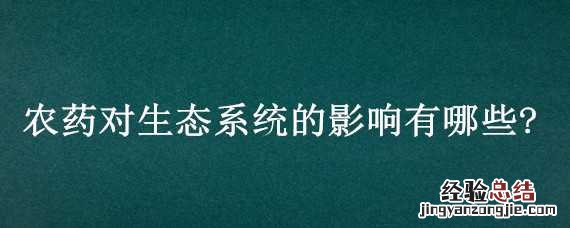 喷洒农药对生态系统的影响 农药对生态系统的影响有哪些?