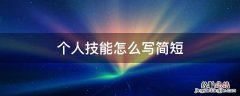 个人技能怎么写简短 个人技能怎样写