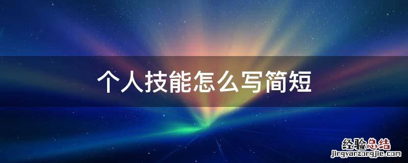 个人技能怎么写简短 个人技能怎样写