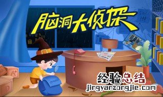 脑洞大侦探攻略解救人质 脑洞大侦探攻略