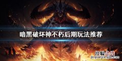 暗黑破坏神不朽如何玩 暗黑破坏神不朽后期怎么玩