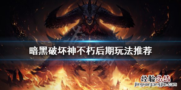 暗黑破坏神不朽如何玩 暗黑破坏神不朽后期怎么玩
