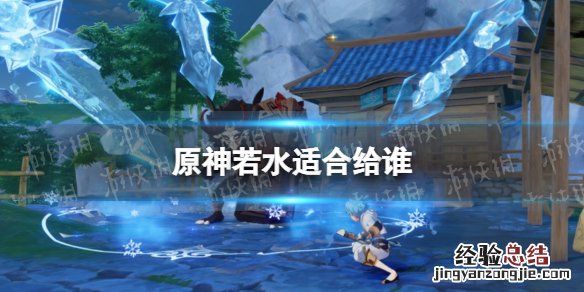 原神不受纯水 原神若水适合给谁