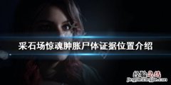 采石场惊魂肿胀尸体证据在哪 采石场攻略