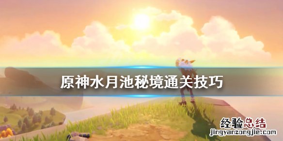 原神水月池秘境怎么开启 原神水月池秘境怎么开