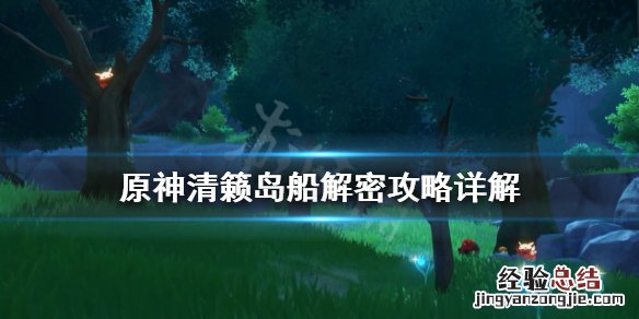 原神清籁岛船解密攻略详解 原神清籁岛船底怎么进