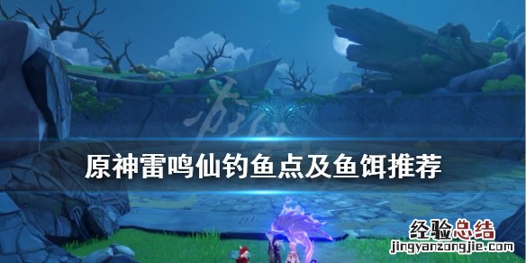 原神雷鸣仙在哪钓用什么鱼饵 原神雷鸣仙在哪钓