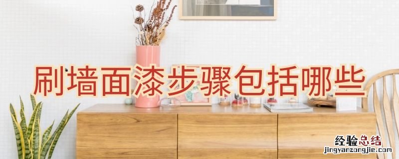 刷墙面漆步骤包括哪些 刷墙漆有些什么工序