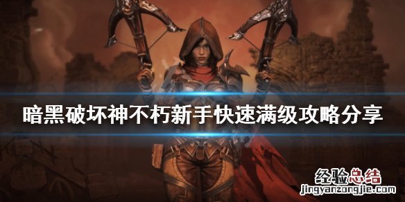 暗黑破坏神不朽如何快速满级 暗黑破坏神不朽满级是多少