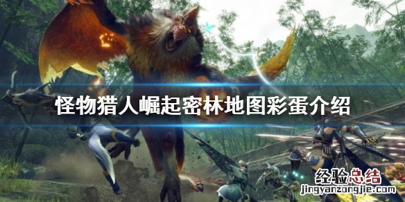 怪物猎人崛起密林地图有哪些彩蛋 怪物猎人gu密林