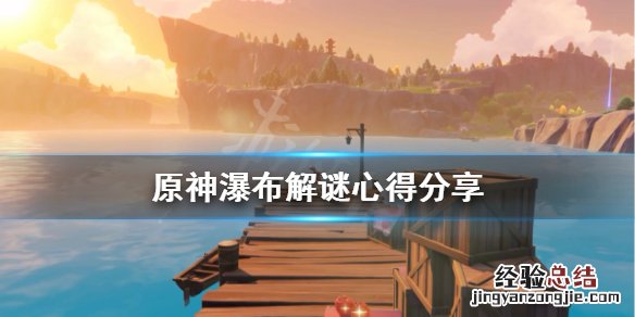 原神瀑布宝箱位置 原神瀑布宝箱在哪