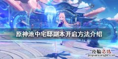 原神池中宅邸怎么解锁 原神池中宅邸怎么解锁4个雷柱子