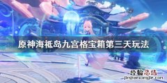 原神海祗岛九宫格解谜第三个怎么玩 元神海祗岛九宫格