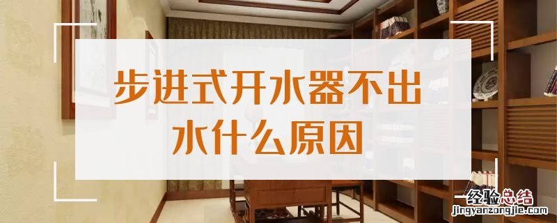 步进式开水器不出水什么原因 步进式开水器不出水什么原因