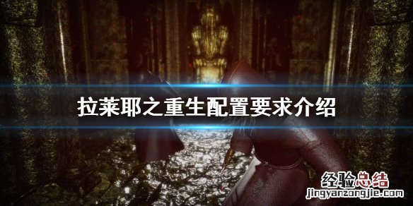 拉莱耶之重生配置要求高吗 拉莱耶异版