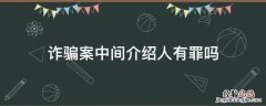 诈骗案中间介绍人有罪吗 诈骗案中间介绍人收钱有罪吗