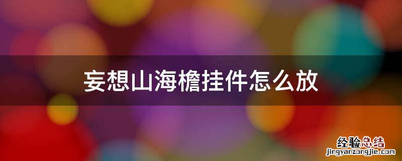 妄想山海檐挂件怎么放 妄想山海屋檐挂件怎么放