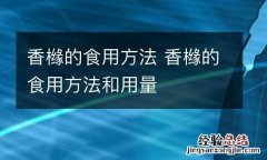 香橼的食用方法 香橼的食用方法和用量
