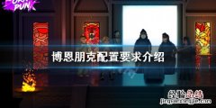 博恩朋克配置要求高吗 能玩赛博朋克的最低配置