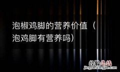泡鸡脚有营养吗 泡椒鸡脚的营养价值