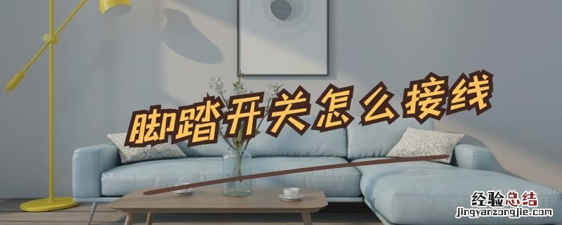 脚踏开关怎么接线 冲床脚踏开关怎么接线