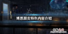 赛博朋克好玩吗? 博恩朋克好玩吗