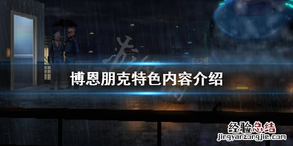 赛博朋克好玩吗? 博恩朋克好玩吗